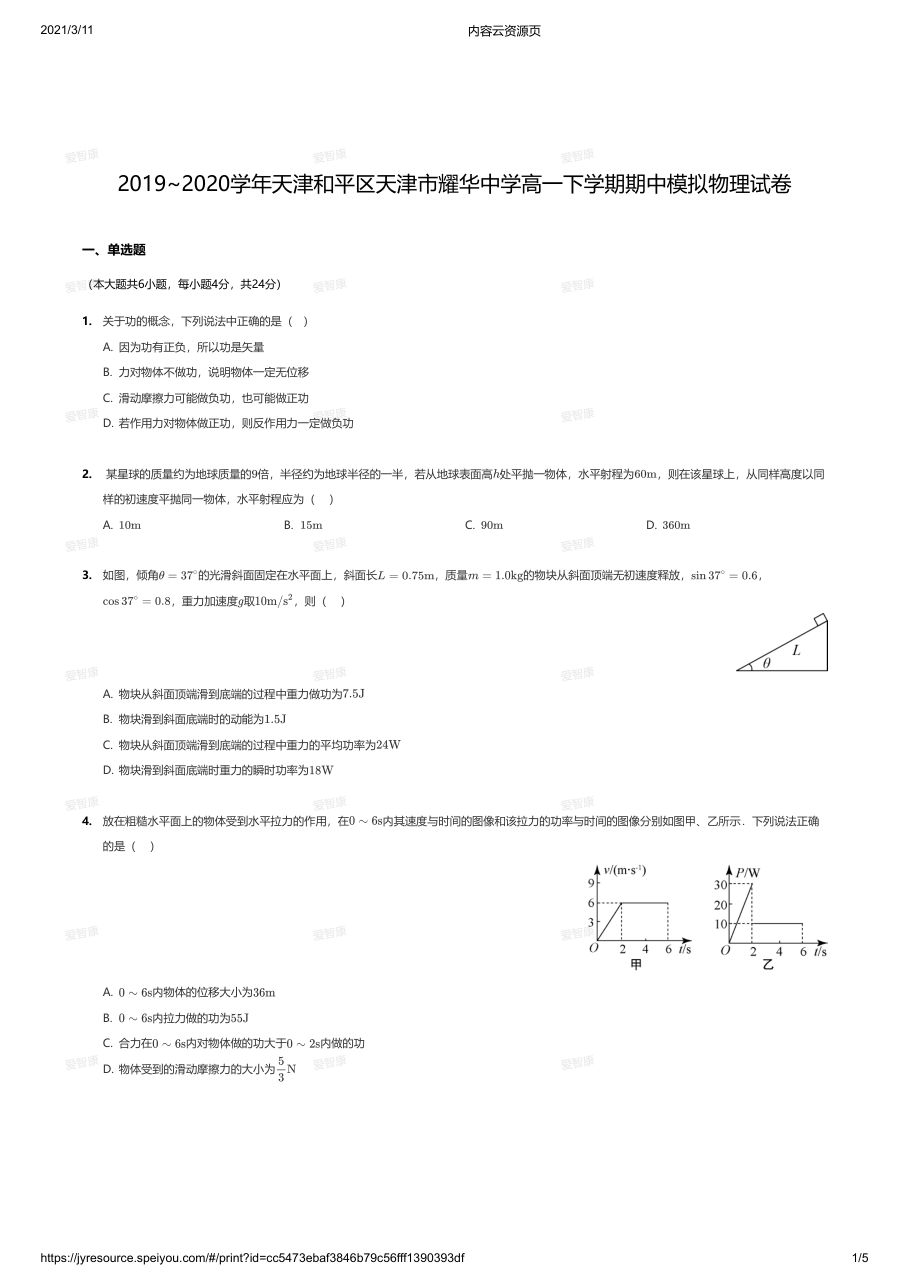 2019~2020学年天津和平区天津市耀华中学高一下学期期中模拟物理试卷.pdf 第 1 页